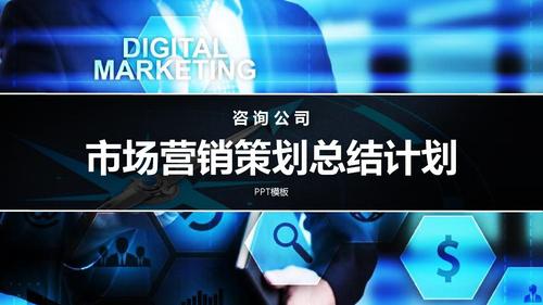 蓝韵欧风·智绘营销——市场营销策划总结计划动态PPT模板方案案例