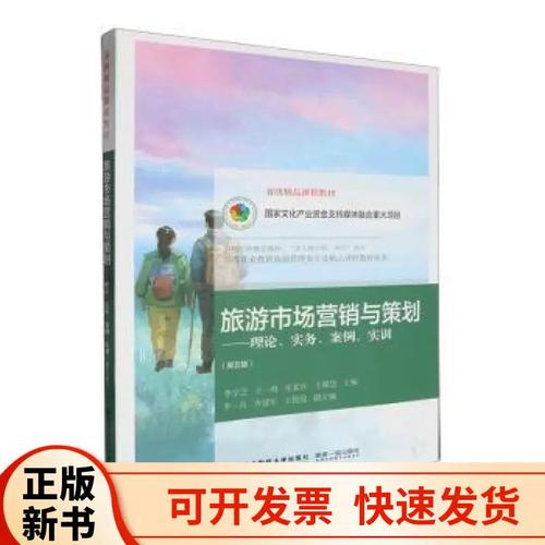 旅游市场营销与策划 理论·实务·案例·实训