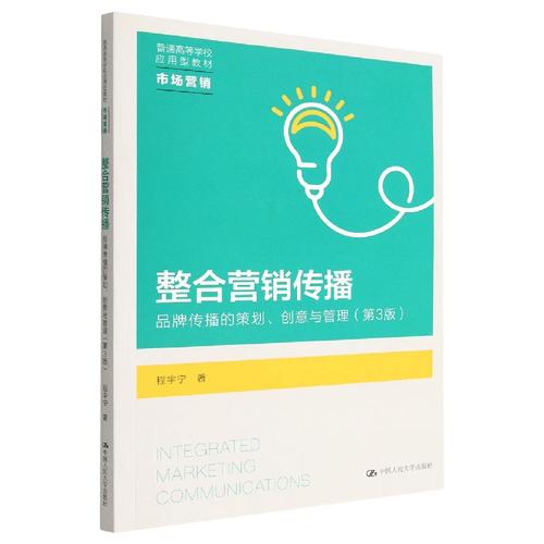 整合营销传播 品牌传播的策划创意与管理——基于《市场营销策划》第3版的实践导向解析