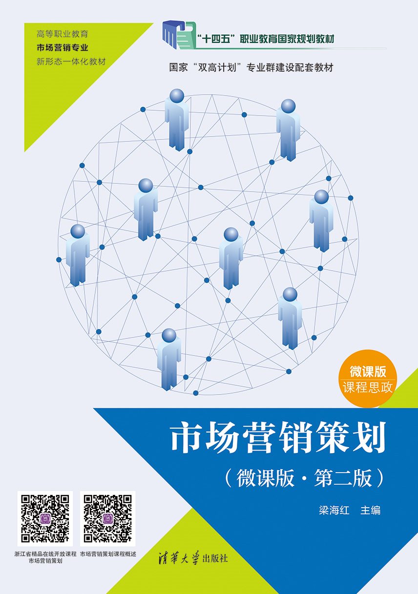 清华大学出版社-图书详情-《市场营销策划(微课版&middot;第二版)》