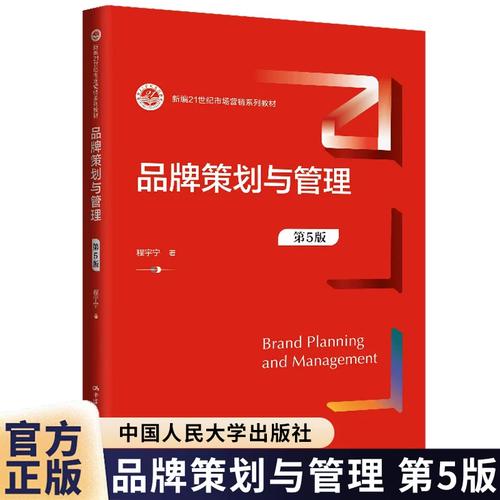品牌策划与管理 第5版第五版 新编21世纪市场营销系列教材 程宇宁