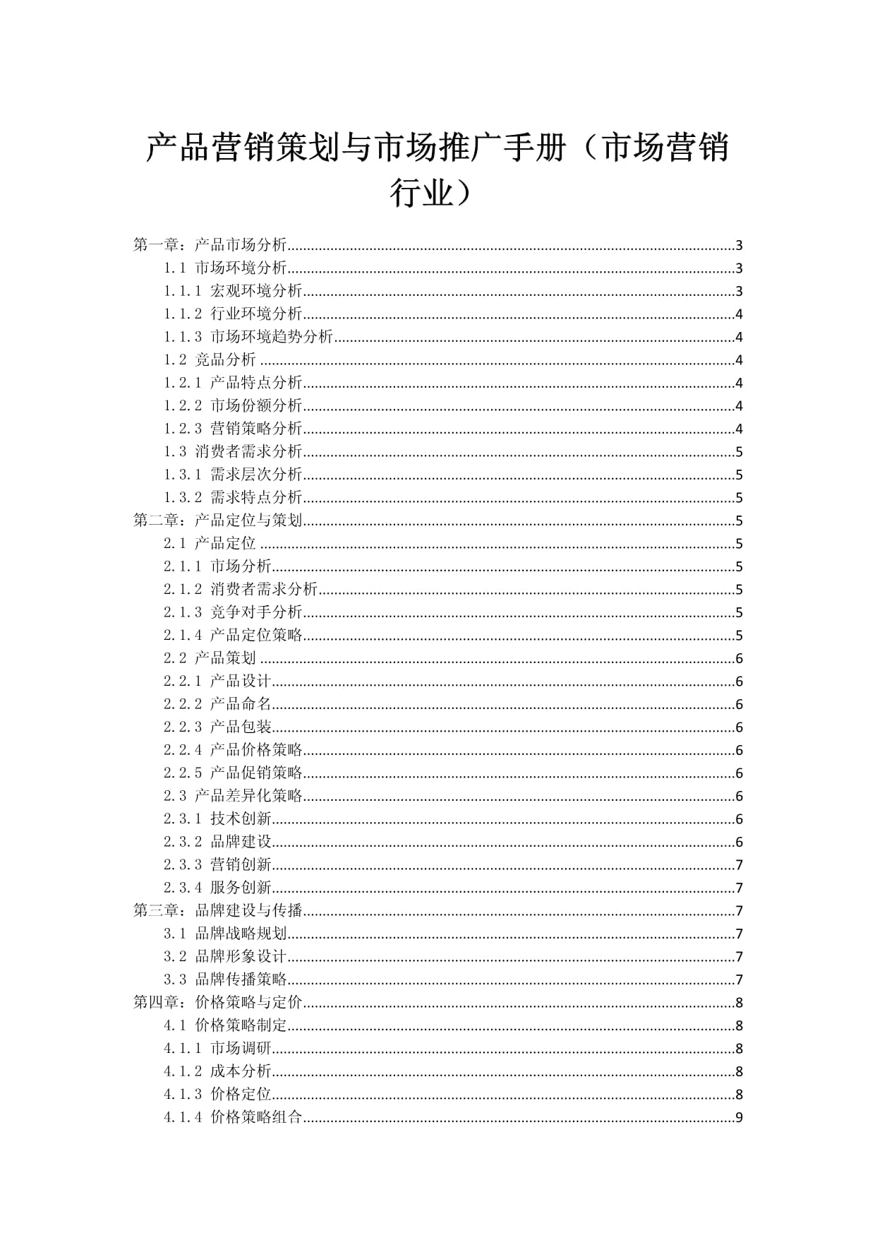 产品营销策划与市场推广手册(市场营销行业)