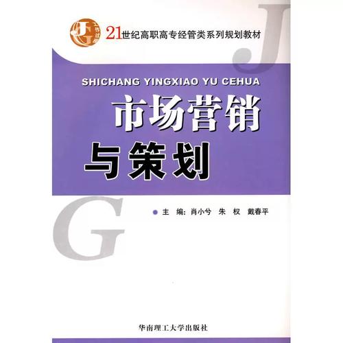 二手正版市场营销与策划肖小兮 朱权 戴春平9787562328841华南理工