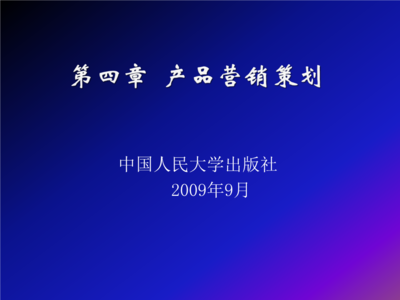 市场营销策划04营销策划第四章