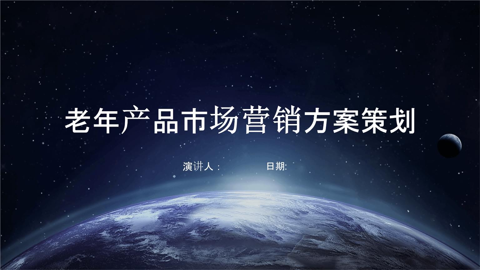 老年产品市场营销方案策划