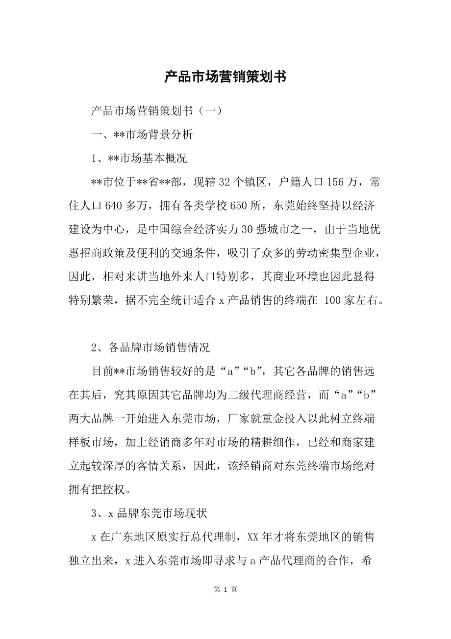 产品市场营销策划书