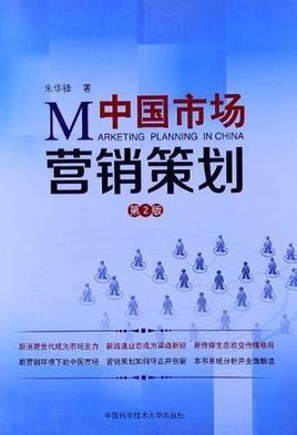 中国市场营销策划 本土化策略与创新实践